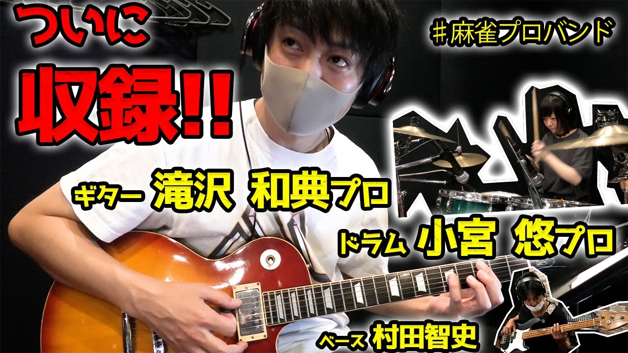 麻雀プロバンド初収録！カッコよすぎるジングル【滝沢和典プロ・小宮悠プロ】