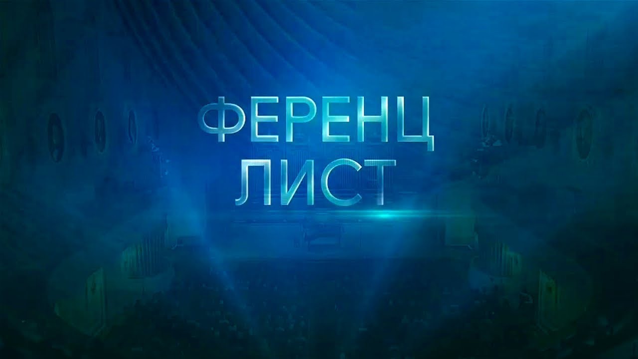 Андрей Писарев. Произведения Ференца Листа. Концерт @SMOTRIM_KULTURA