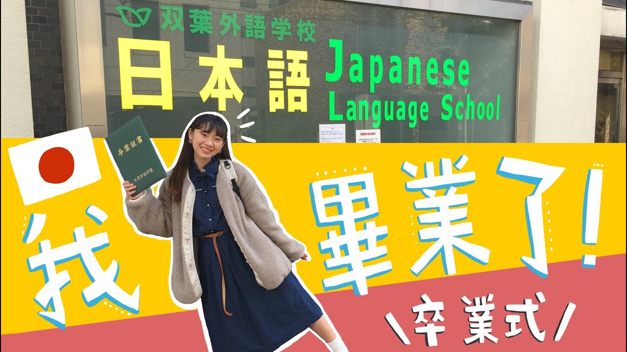 ❙日本留學生LIFE❙ 我在日本留學一年！語言學校畢業典禮・日本語学校卒業式 双葉日本語