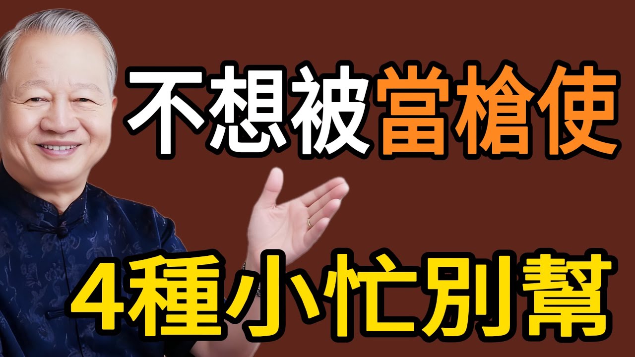 曾仕強：不想被人“當槍使”，這4種“小忙”千萬別幫！幫了就是“自尋死路”！