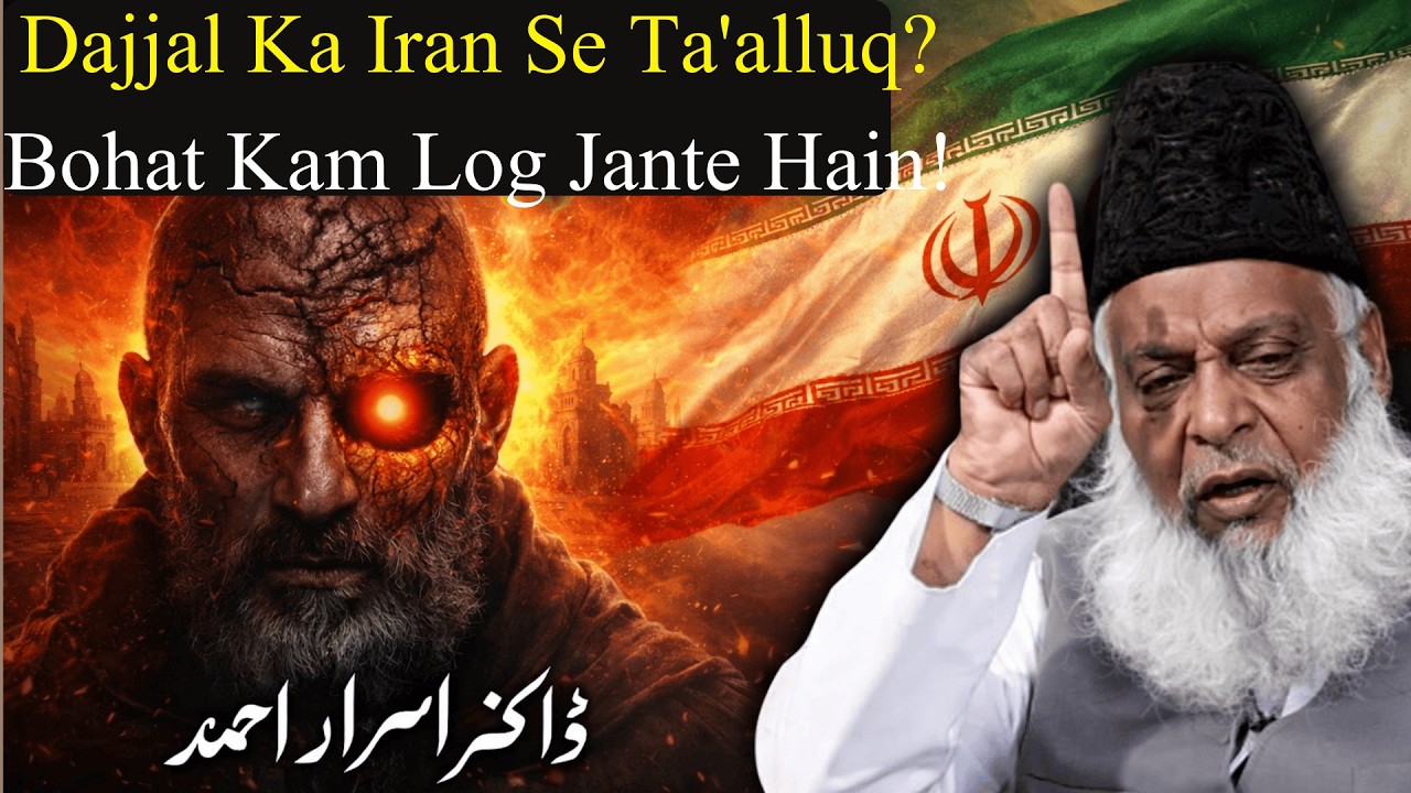 Dajjal Aur Iran Ka Aapas Mein Kya Ta’alluq Hai? | Bohat Kam Log Jante Hain – Dr Israr Ahmad