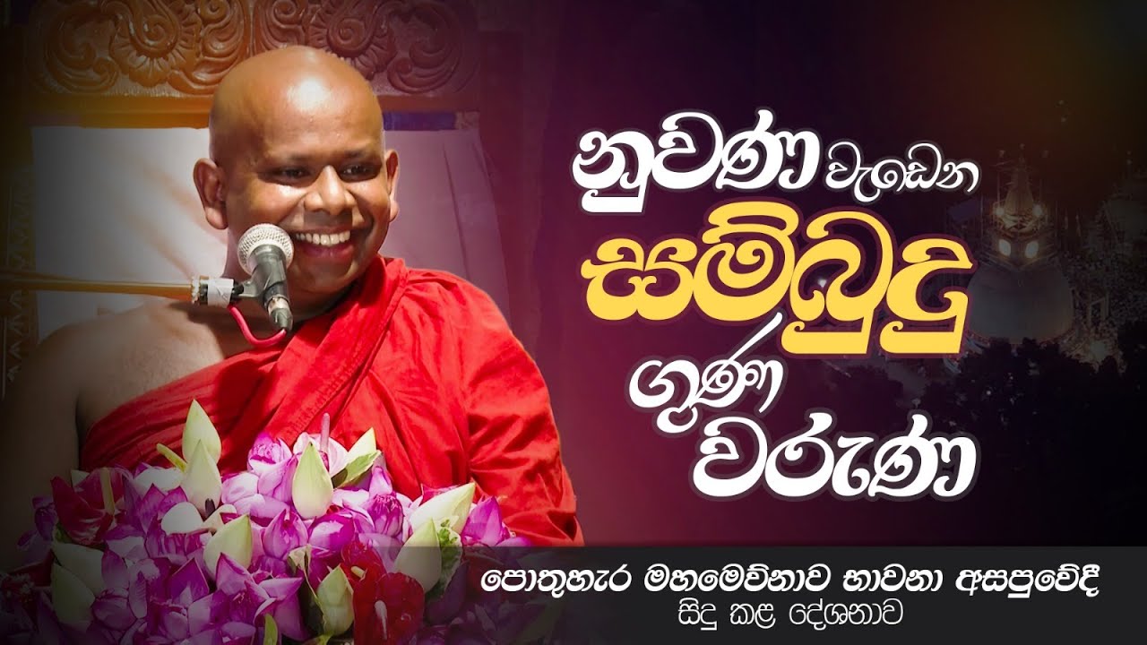 නුවණ වැඩෙන සම්බුදු ගුණ වරුණ | පොතුහැර මහමෙව්නාව භාවනා අසපුවේදී ‌සිදුකළ දේශනාව