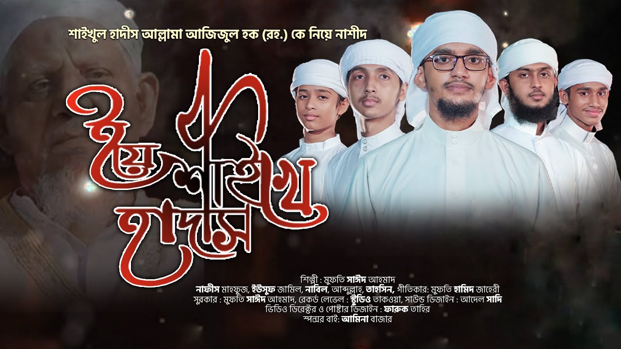 শাইখুল হাদিস আল্লামা আজিজুল হক (রহ.) কে নিয়ে নাশিদ || ইয়ে শায়খে হাদিস || Studio Taqwa present
