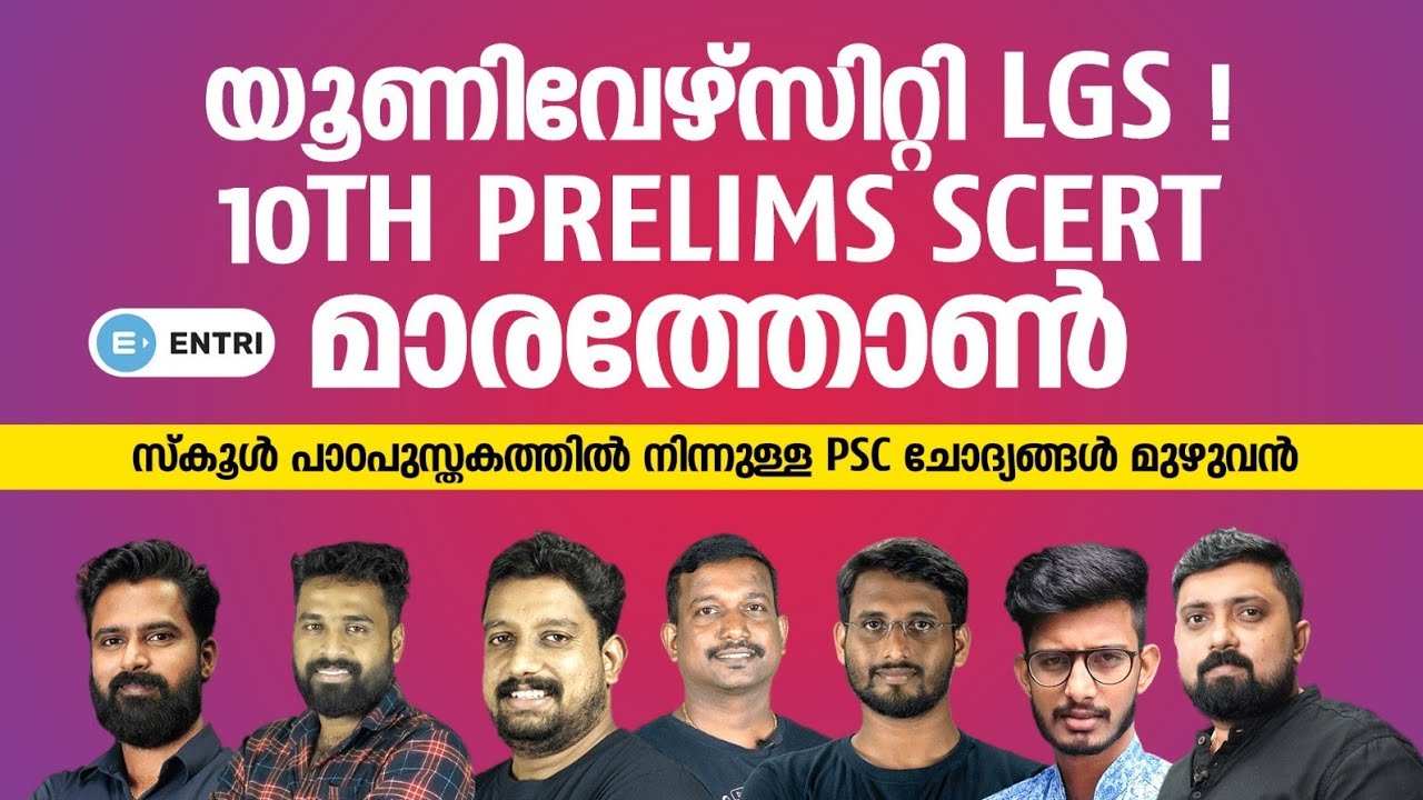 University LGS Exam 2023 - 10th Prelims | 8 Hour SCERT Marathon Live Class | Kerala PSC