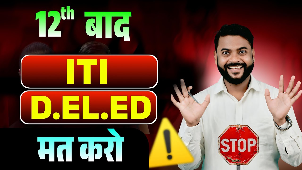 Polytechnic Admission 2025 |Deled Admission 2025 |Bihar deled |12th ke baad kiya kre |