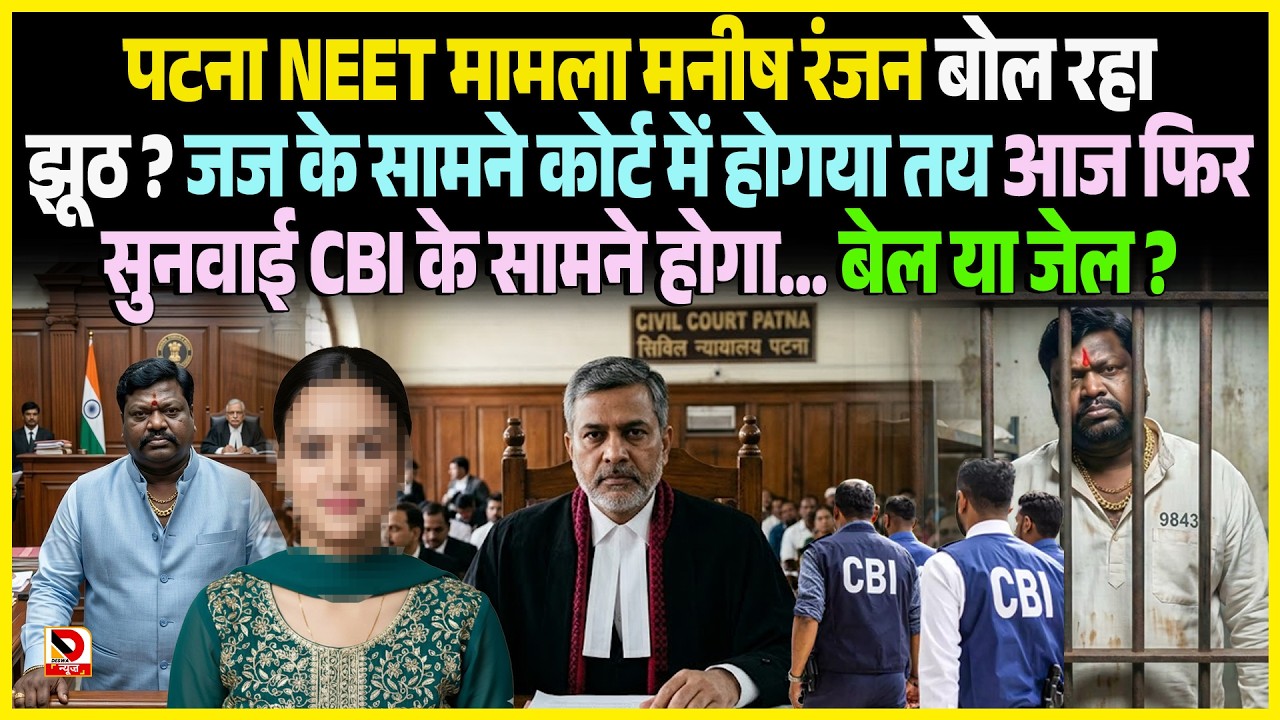 Patna NEET मामला Manish Ranjan बोल रहा झूठ ? जज के सामने कोर्ट में होगया तय आज फिर सुनवाई CBI के