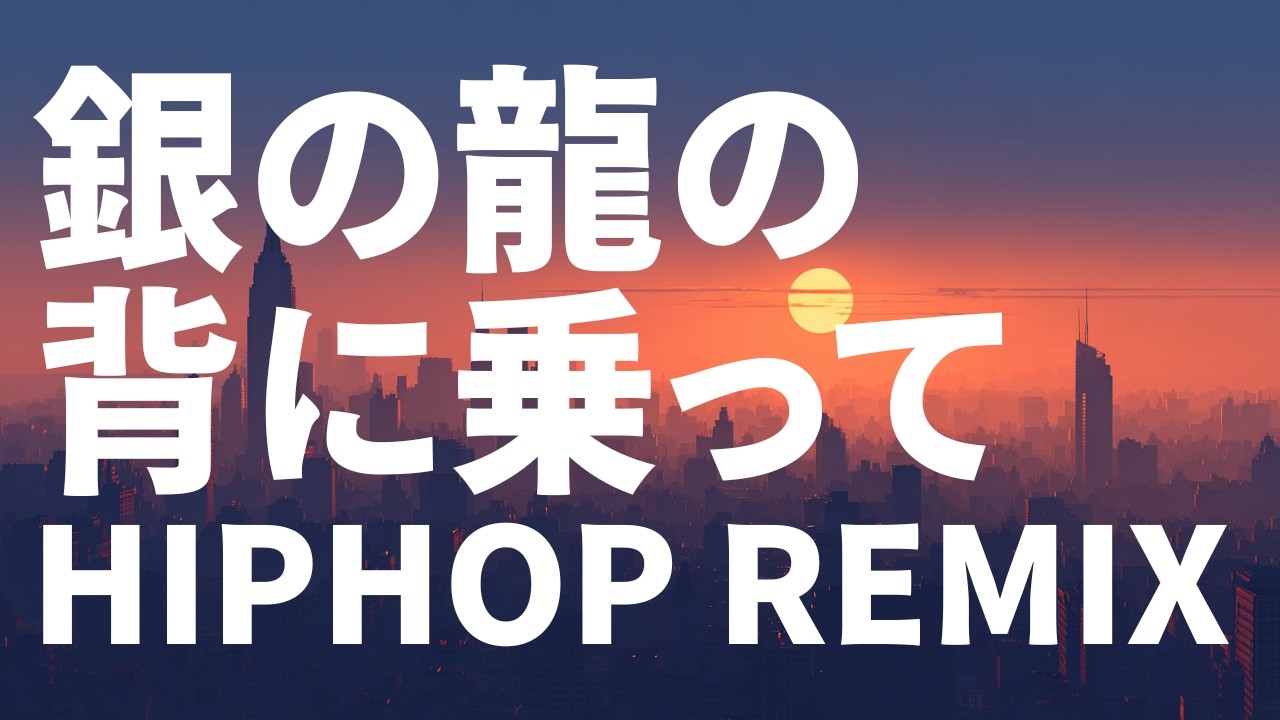 銀の龍の背に乗って - 中島みゆき (KATANA Remix) 【J-Melo Trap】