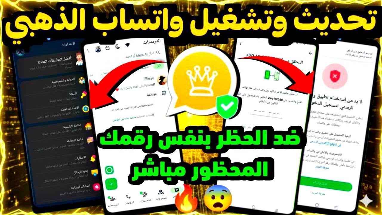تحديث وتشغيل واتساب الذهبي | تنزيل واتساب الذهبي | طريقة تشغيل واتساب الذهبي بعد الحظر 2026