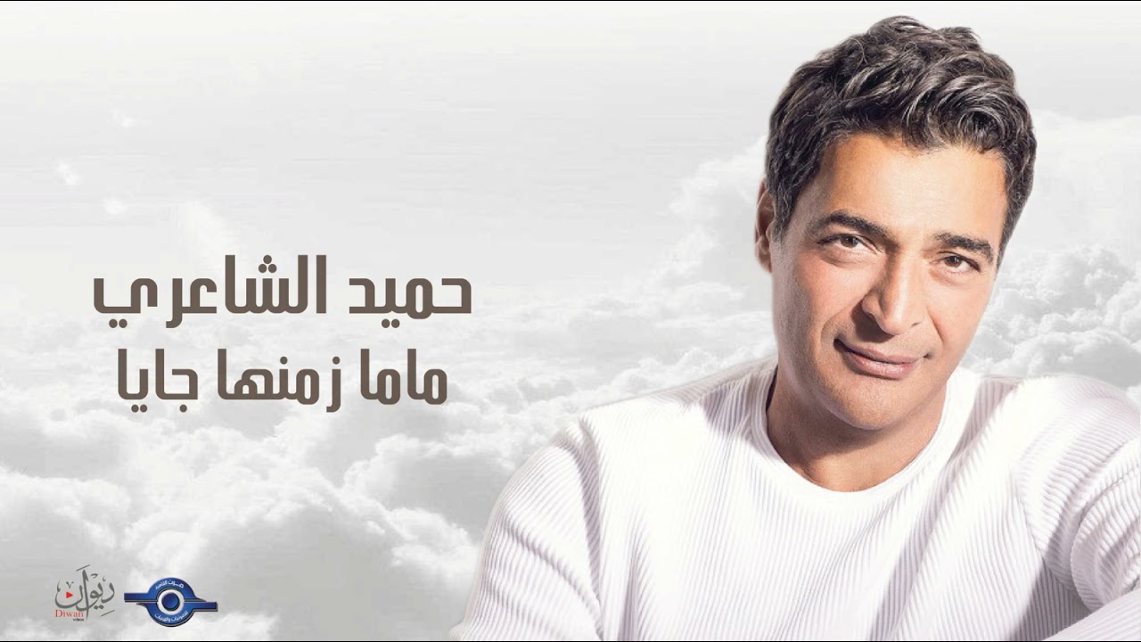 حميد الشاعري - ماما زمنها جايا