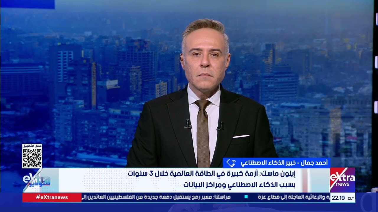 خبير ذكاء اصطناعي: مراكز البيانات العالمية للذكاء الاصطناعي تستهلك ضعف إنتاج مصر الكامل من الكهرباء