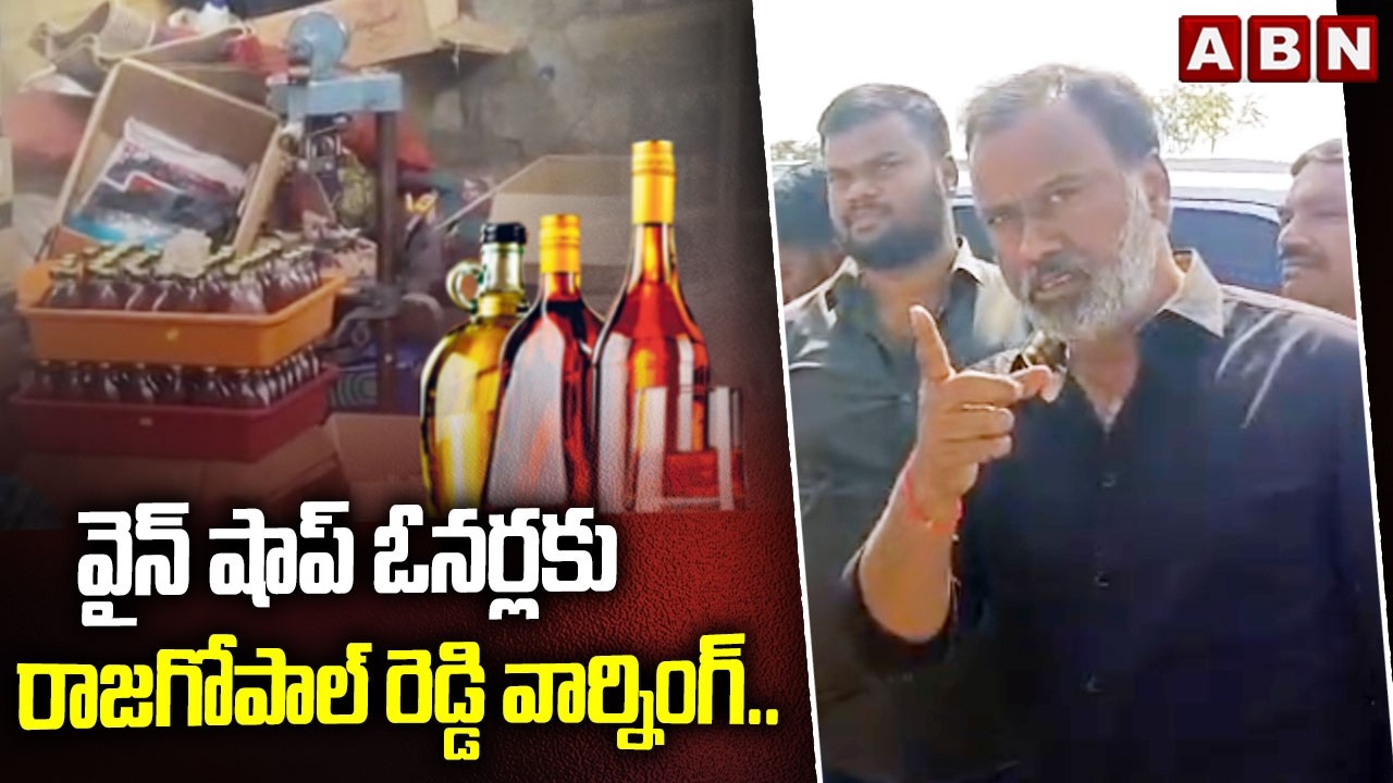 వైన్ షాప్ ఓనర్లకు రాజగోపాల్ రెడ్డి వార్నింగ్.. | Rajagopal Reddy Strong Warning To Wine Shop Owners