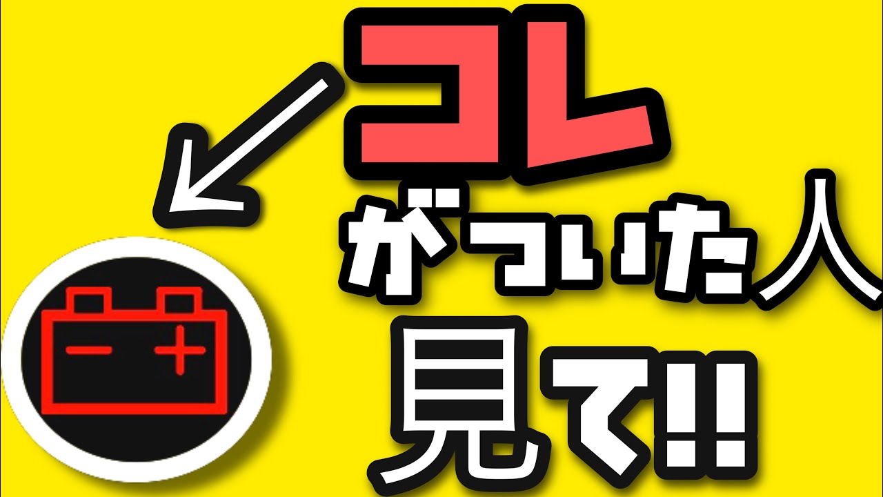 バッテリー警告灯の原因と対処法【警告灯シリーズ】