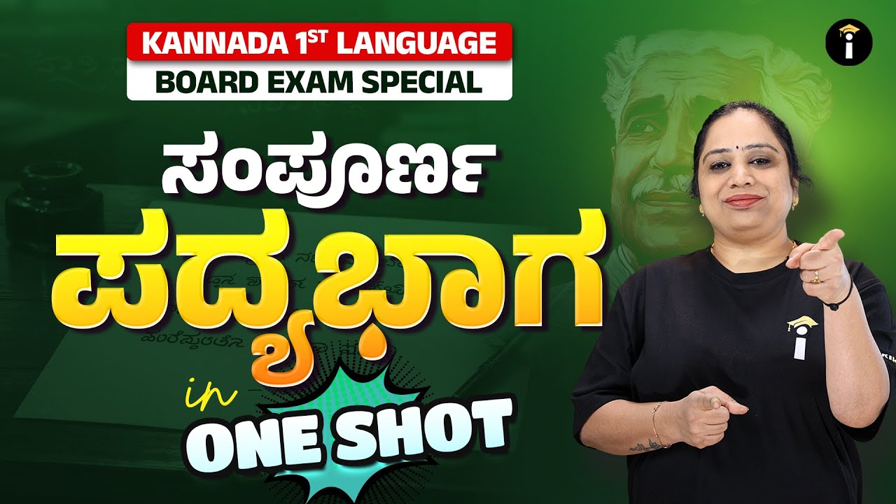 1st Language Kannada | ಸಂಪೂರ್ಣ ಪದ್ಯಭಾಗ – One Shot Complete Revision 📚🔥
