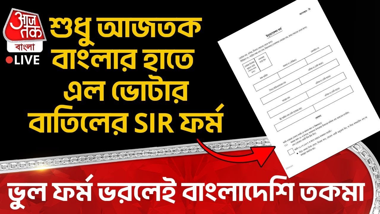🛑শুধু Aaj Tak Bangla র হাতে এল Voter বাতিলের SIR Form, ভুল ভরলেই Bangladeshi তকমা | TMC | BJP | PN