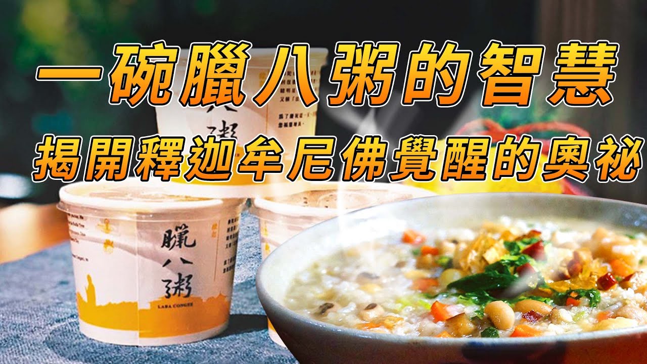 一碗臘八粥的智慧　揭開釋迦牟尼佛覺醒奧祕