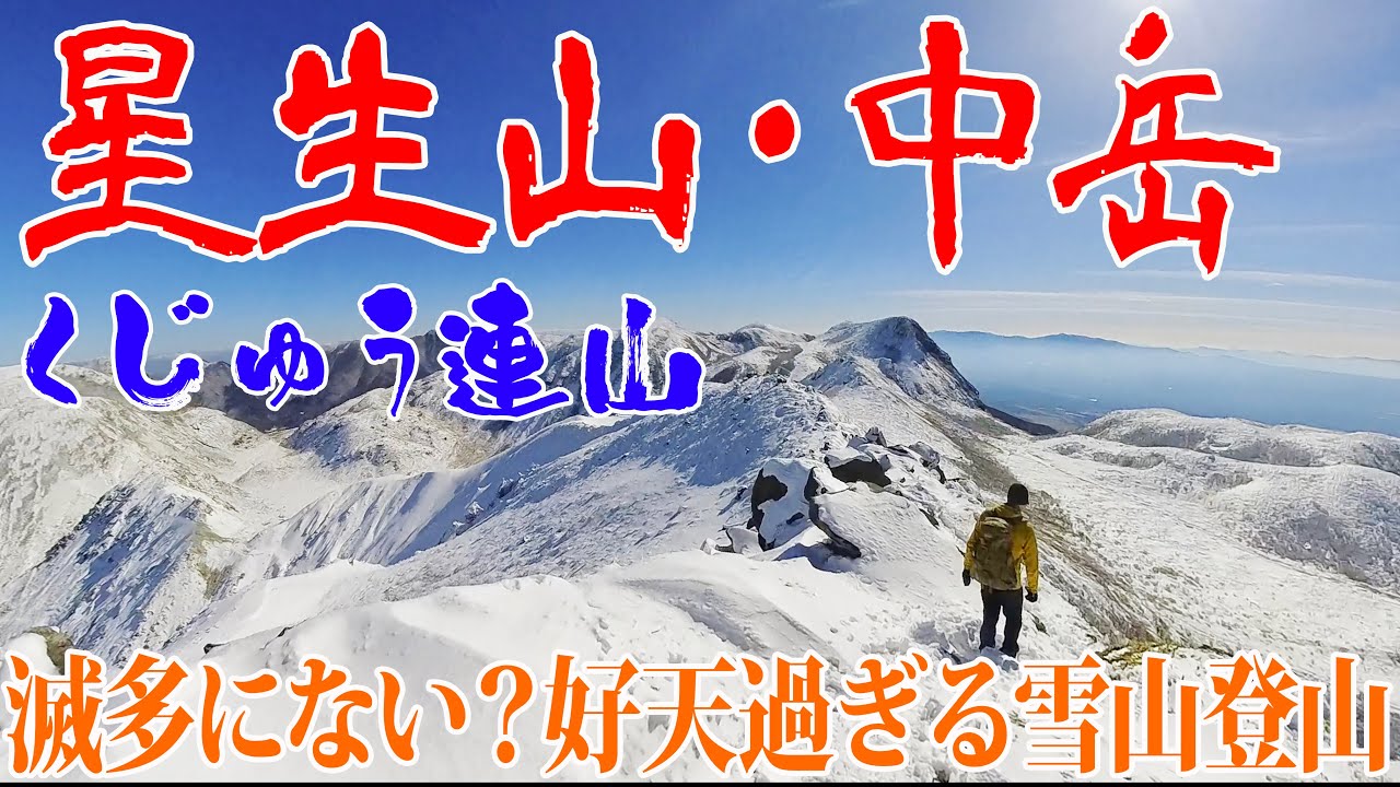 【大分県 くじゅう連山 星生山・中岳】初めての体験✨好天すぎて天国の様な冬山くじゅう🏔️