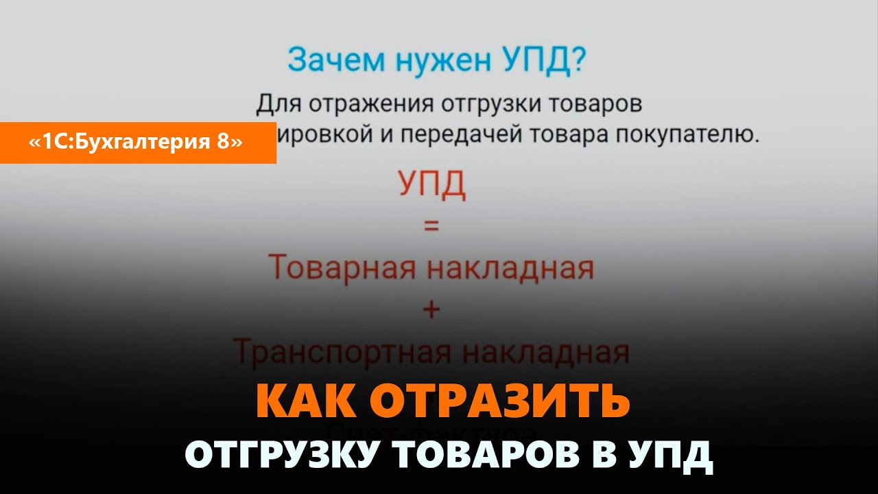 Как отразить отгрузку товаров в УПД в 
