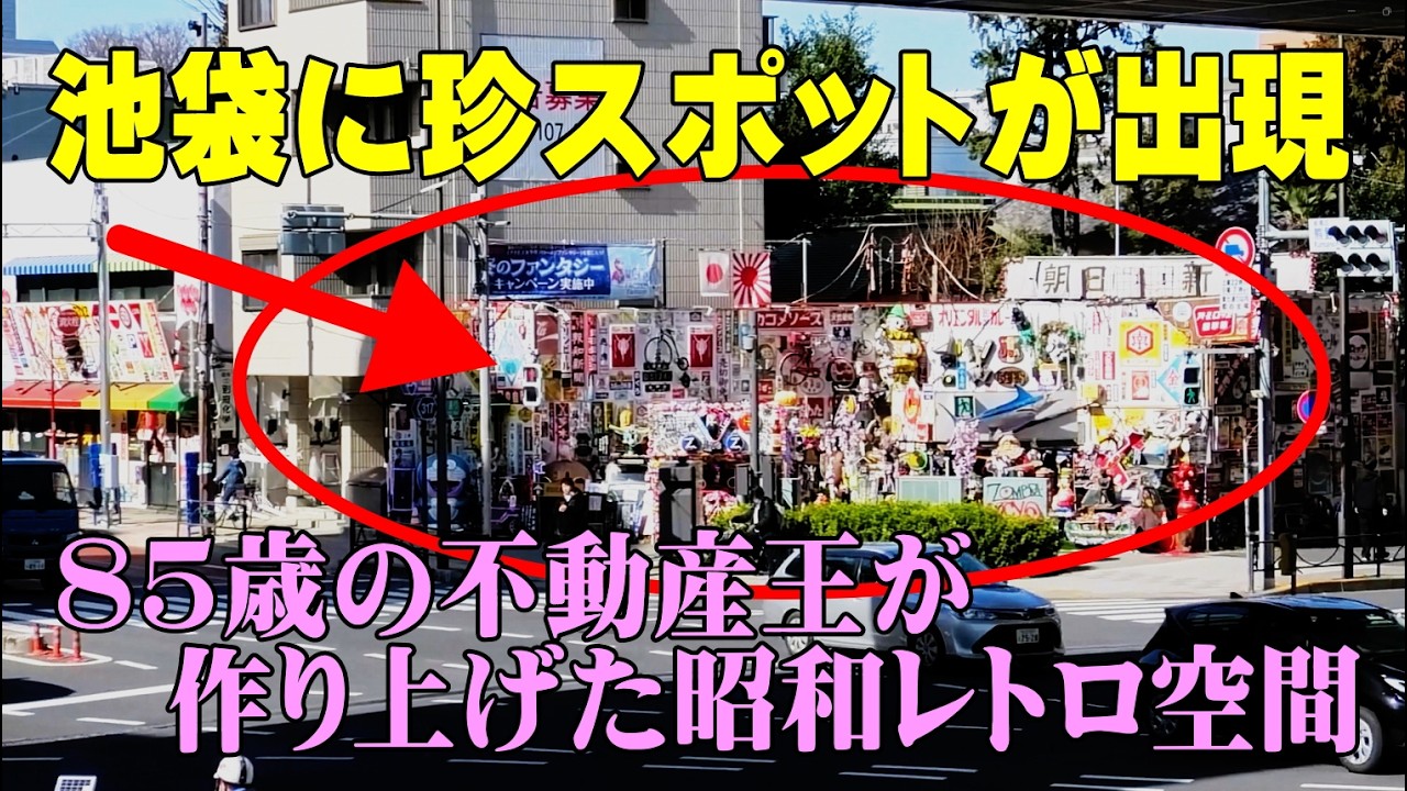 池袋に出現した昭和レトロのヘンテコ空間・熊野町交差点が面白い・隠れたる地主の存在
