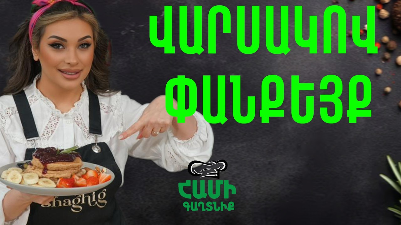 Համի Գաղտնիք  Շաղիկի հետ // Վարսակով փանքեյք // Hami gagtniq