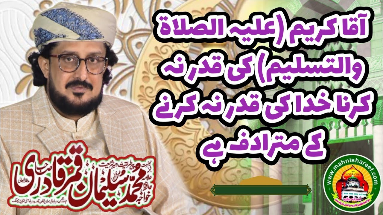 Aaqa Kareem ﷺ Ki Qadar Karna Khuda Ki Qadar Karna Hai. By Prof Khawaja M. Suleman Qamar Qadri Sahib