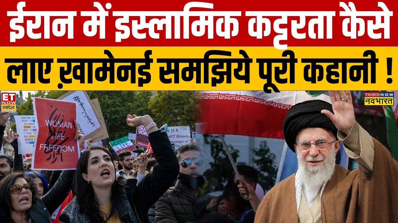 Israel Iran War News : ईरान में इस्लामिक कट्टरता कैसे लाए ख़ामेनई समझिये पूरी कहानी ! Khamenai News