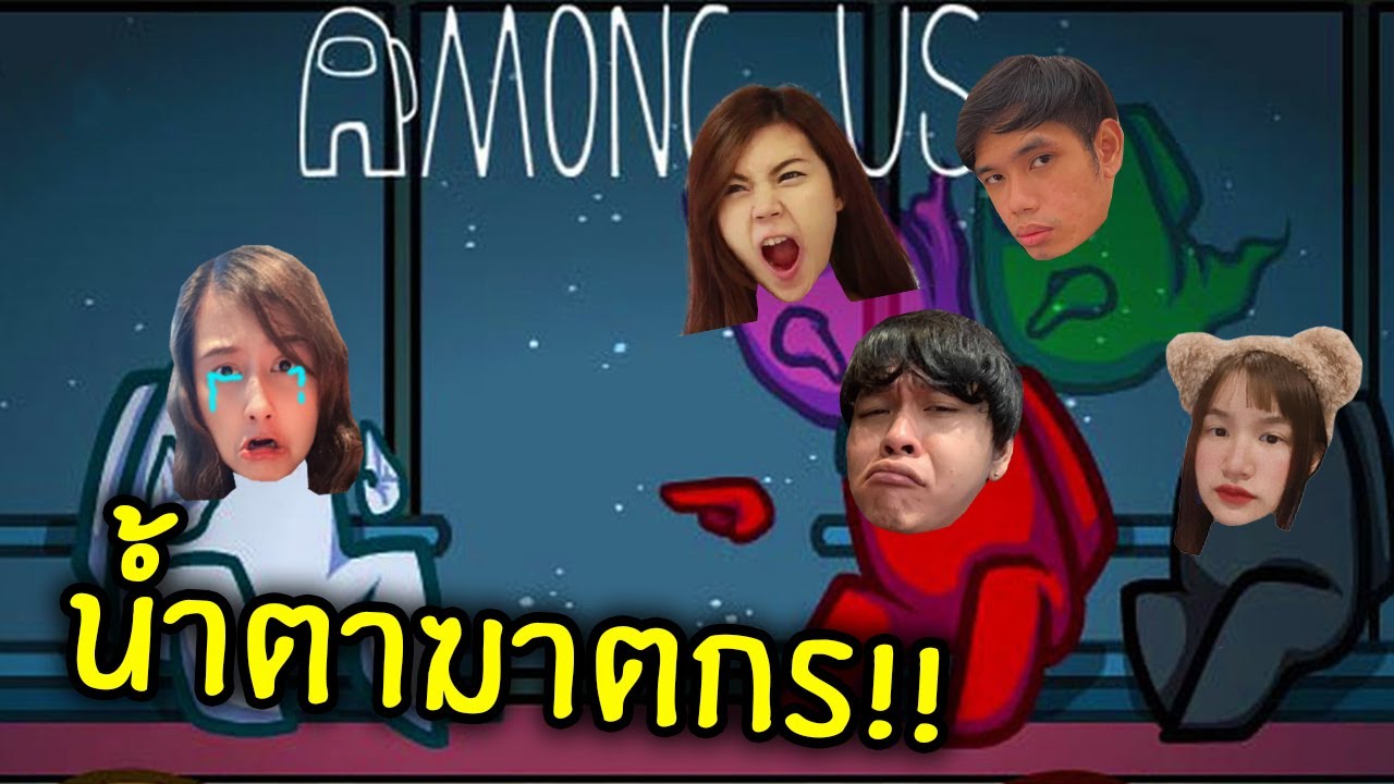 นํ้าตาฆาตกร!! Imposter ดวงซวย | Among Us
