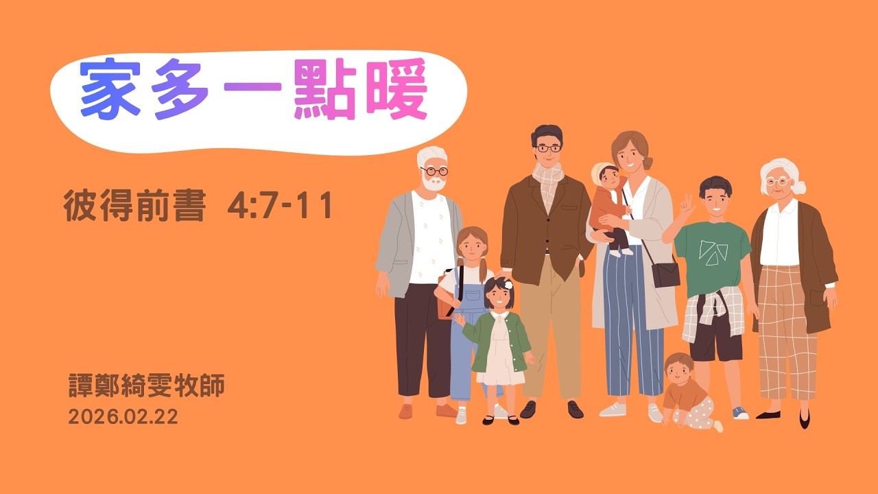 【撒母耳記講道系列：《貼近神心、與神同行》- 家多一點暖】│譚鄭綺雯牧師│彼得前書4:7-11│恩福東九堂午堂崇拜│2026-2-22