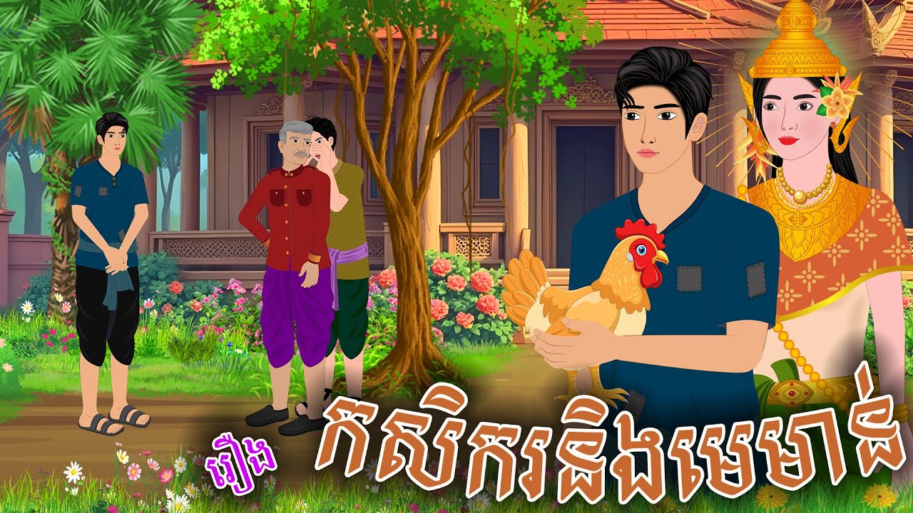 រឿង កសិករនិងមេមាន់ | ស្លឹកត្នោត TV , Khmer Fairy Tales 2024