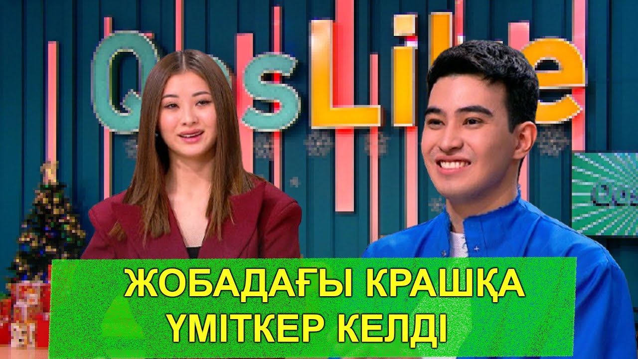 ЖОБАДАҒЫ КРАШҚА ҮМІТКЕР КЕЛДІ