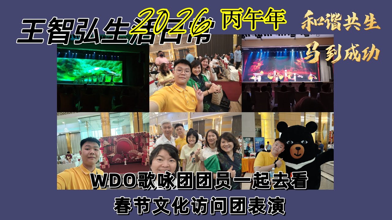 Zhi Hong 王智弘的生活#38：2026 丙午年 和谐共生 马到成功 WDO歌咏团。一同去看春节文化访问团表演