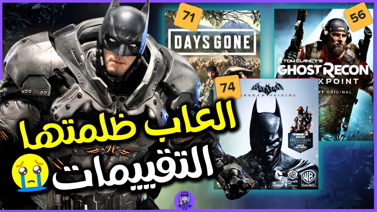 العاب اتظلمت بسبب التقييمات