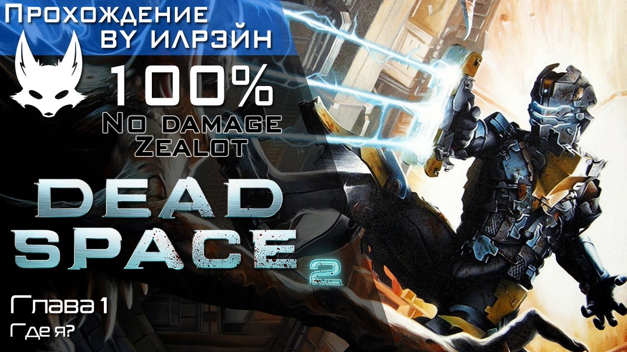 «Dead space 2» - Глава 1: Где я?