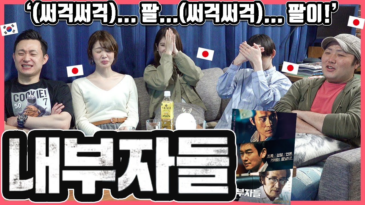 [재업] 드디어 봤습니다! 영화 '내부자들'을 본 일본인의 반응은? #한일커플 #한국영화 #내부자들