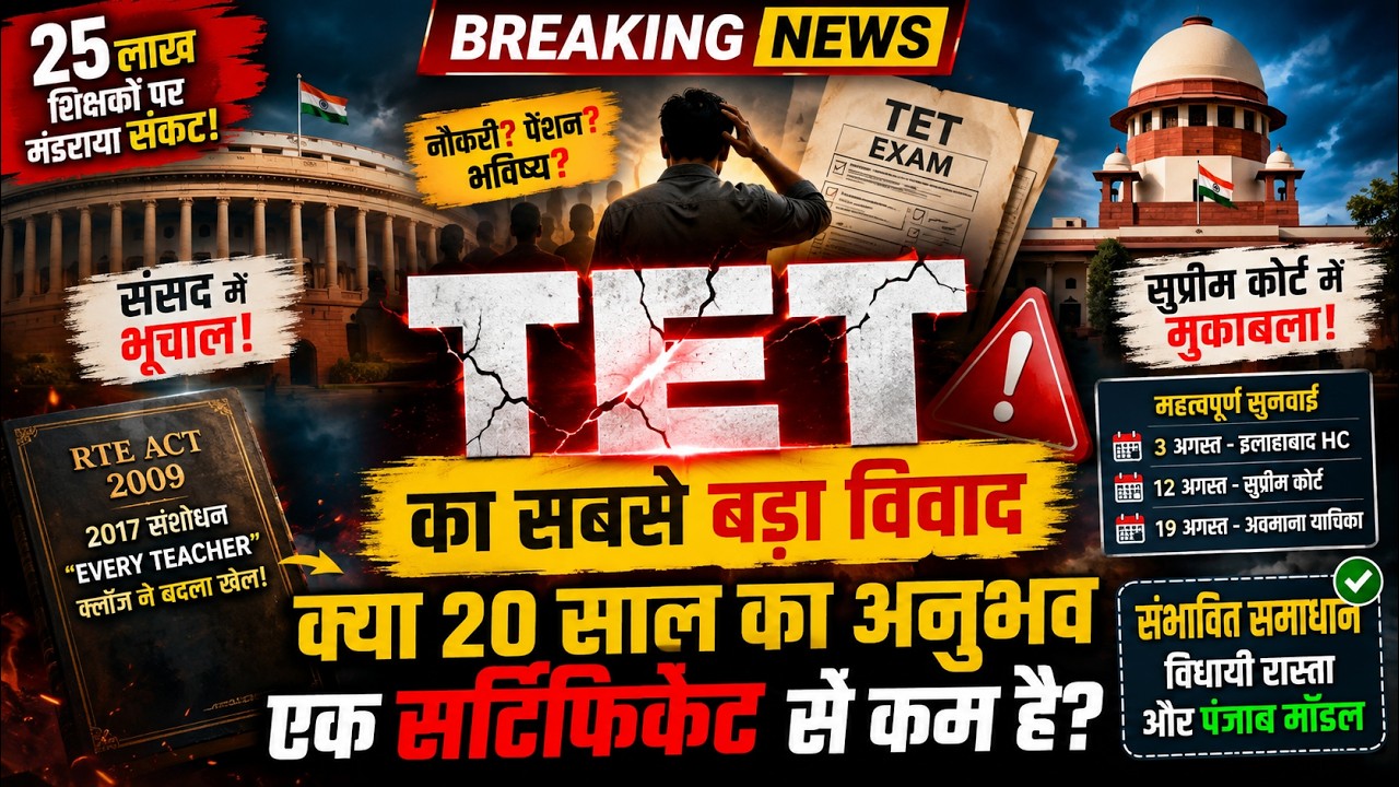 TET पर 25 लाख शिक्षकों का सबसे बड़ा संकट | संसद, सुप्रीम कोर्ट और 2017 संशोधन का पूरा सच #tet