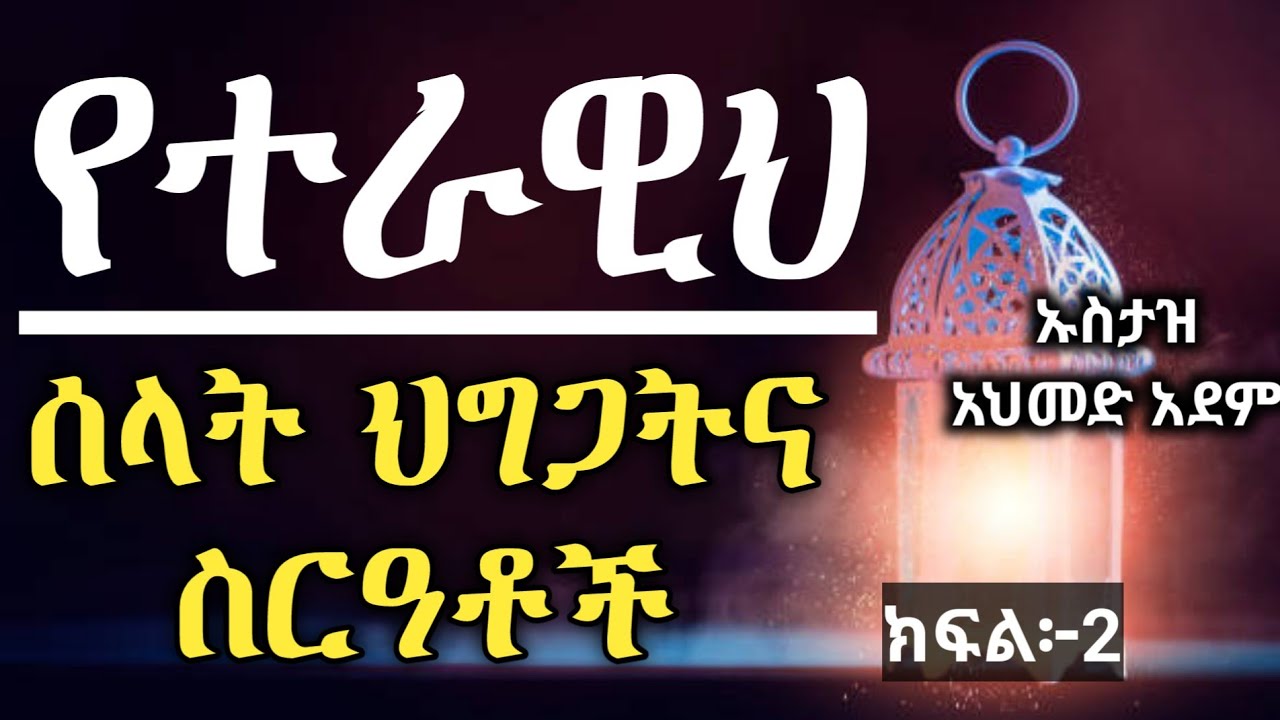 የተራዊህ ሰላት ህግጋትና ስርዓቶች ክ/2 | ኡስታዝ አህመድ አደም | ሀዲስ ረመዳን | Ustaz ahmed adem | ramadan hadis @QesesTube