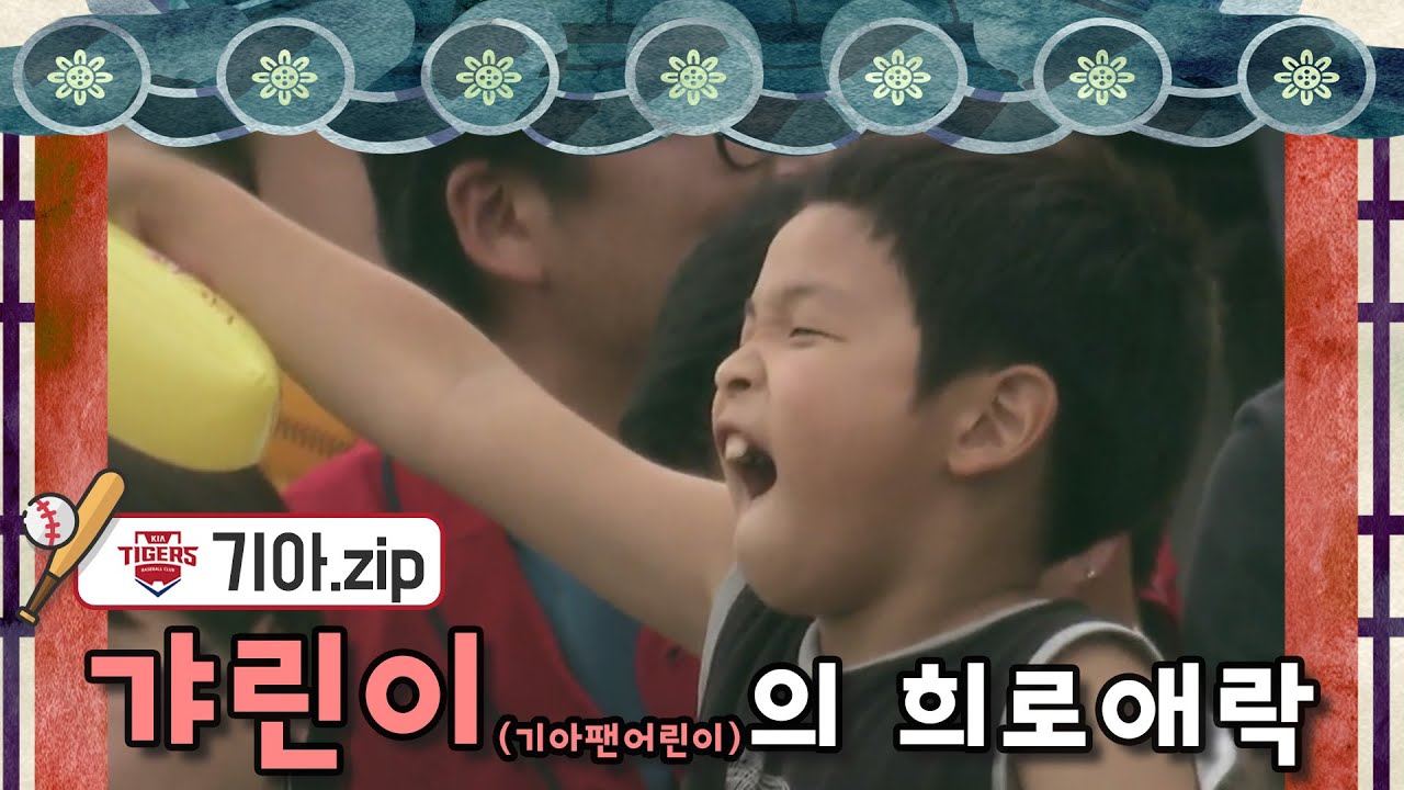 [기아.zip] 갸린이의 희노애락 by KBS광주