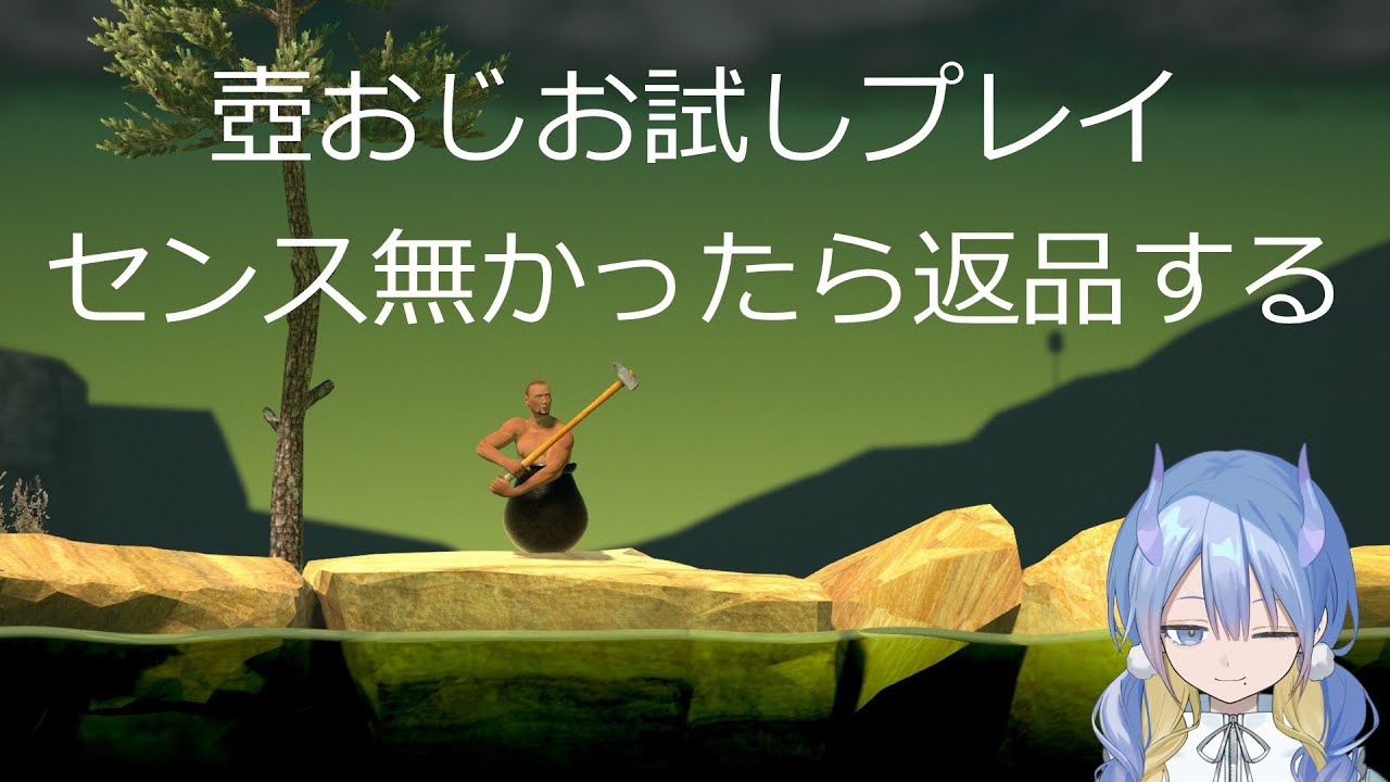 壺おじをやってみる