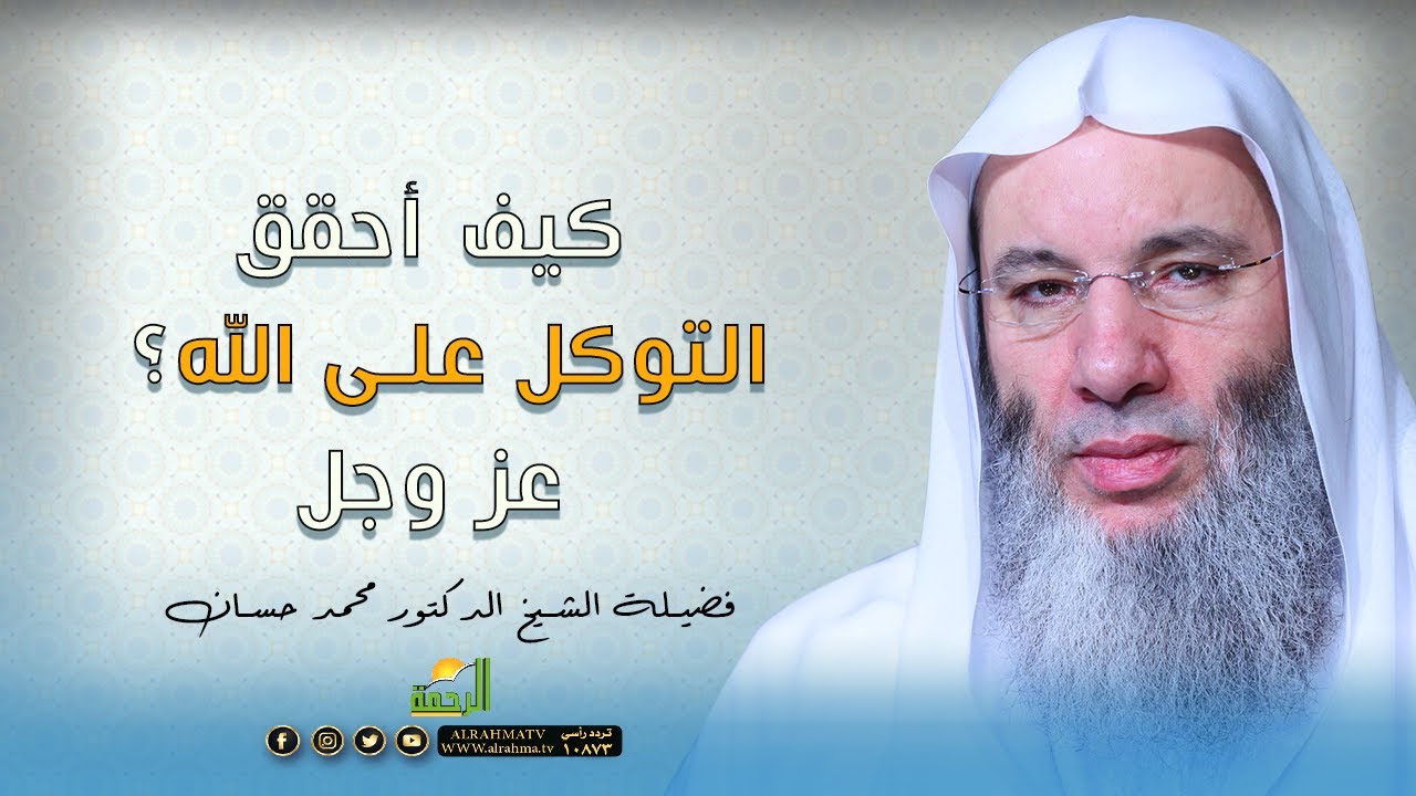 كيف أحقق التوكل على الله ﷻ ؟  فضيلة الشيخ الدكتور محمد حسان
