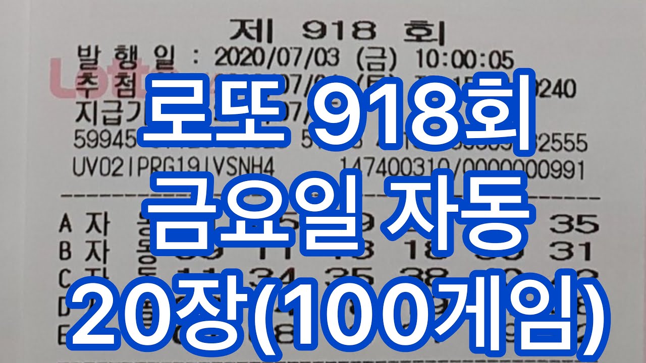 로또 918회 금요일 자동사진20장(100게임)