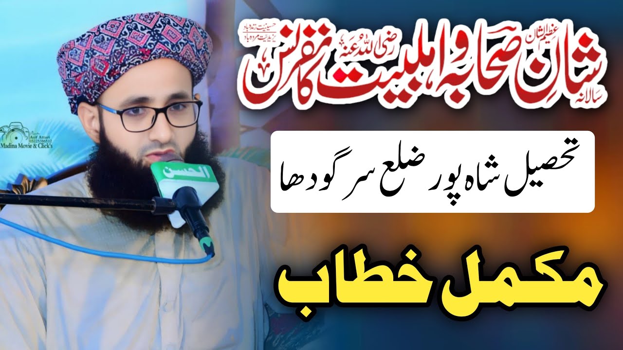 Shan E Sahaba Wa Ahlbait Conferance | Mufti Raza Ul Mustafa Razi | July 27, 2025
