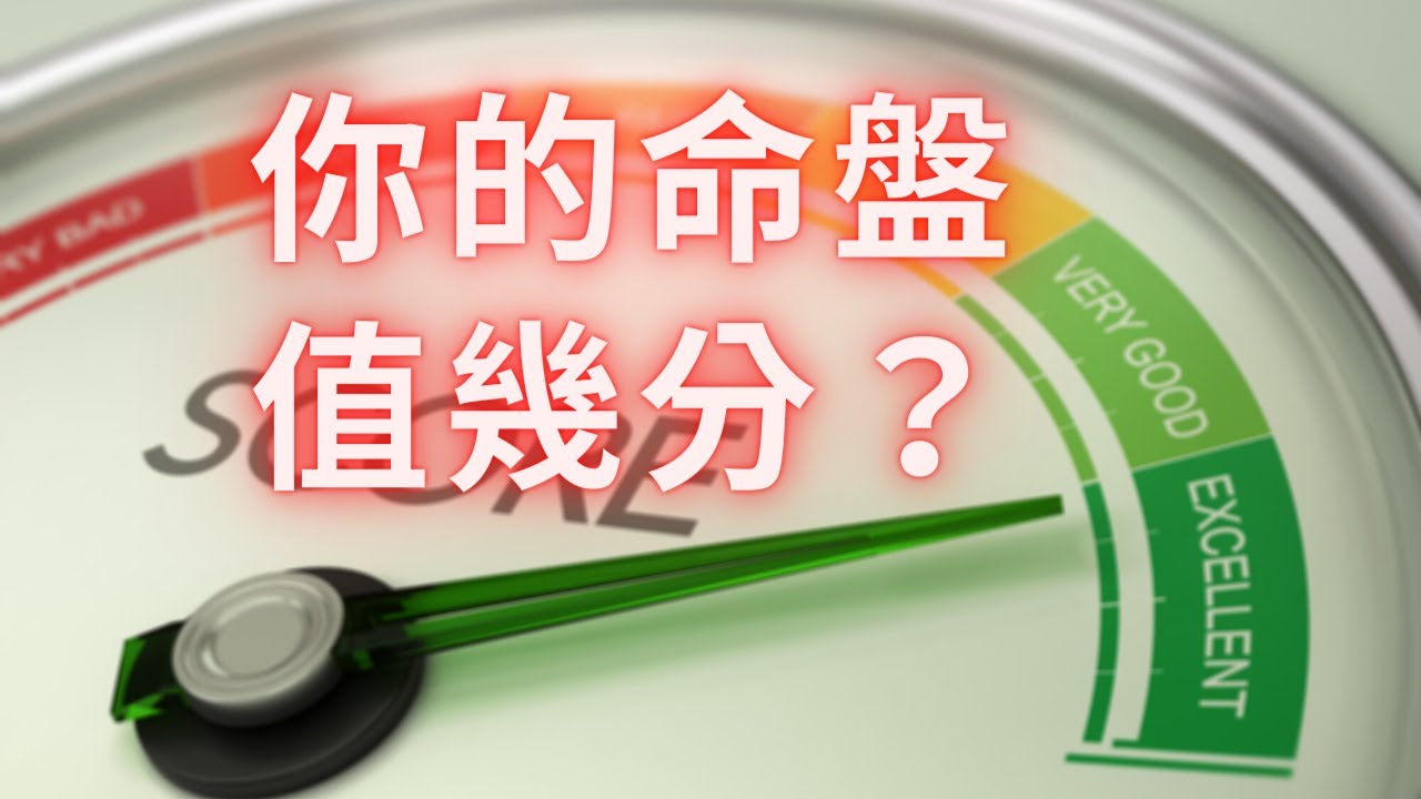 紫微斗數算命 教你替自己的紫微命盤打分數｜麥可大叔30年紫微斗數命理老師