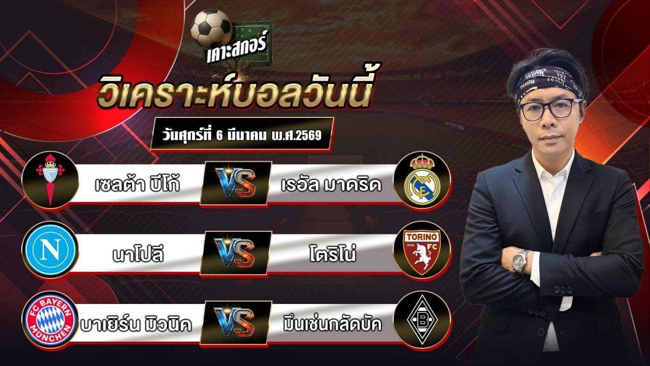 แนวทางประจำวันวันศุกร์ที่ 6 มีนาคม พ.ศ.2569 #เคาะสกอร์ #แนวทางฟุตบอล