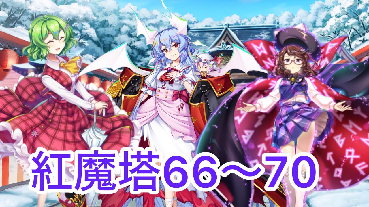 【東方ロストワード】紅魔塔66～70