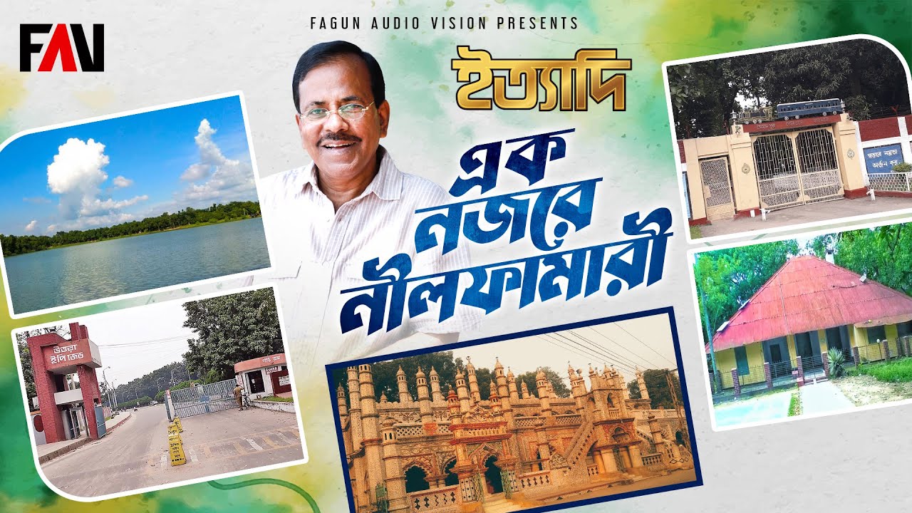 এক নজরে নীলফামারী | ইত্যাদি নীলফামারী পর্ব ২০১৮