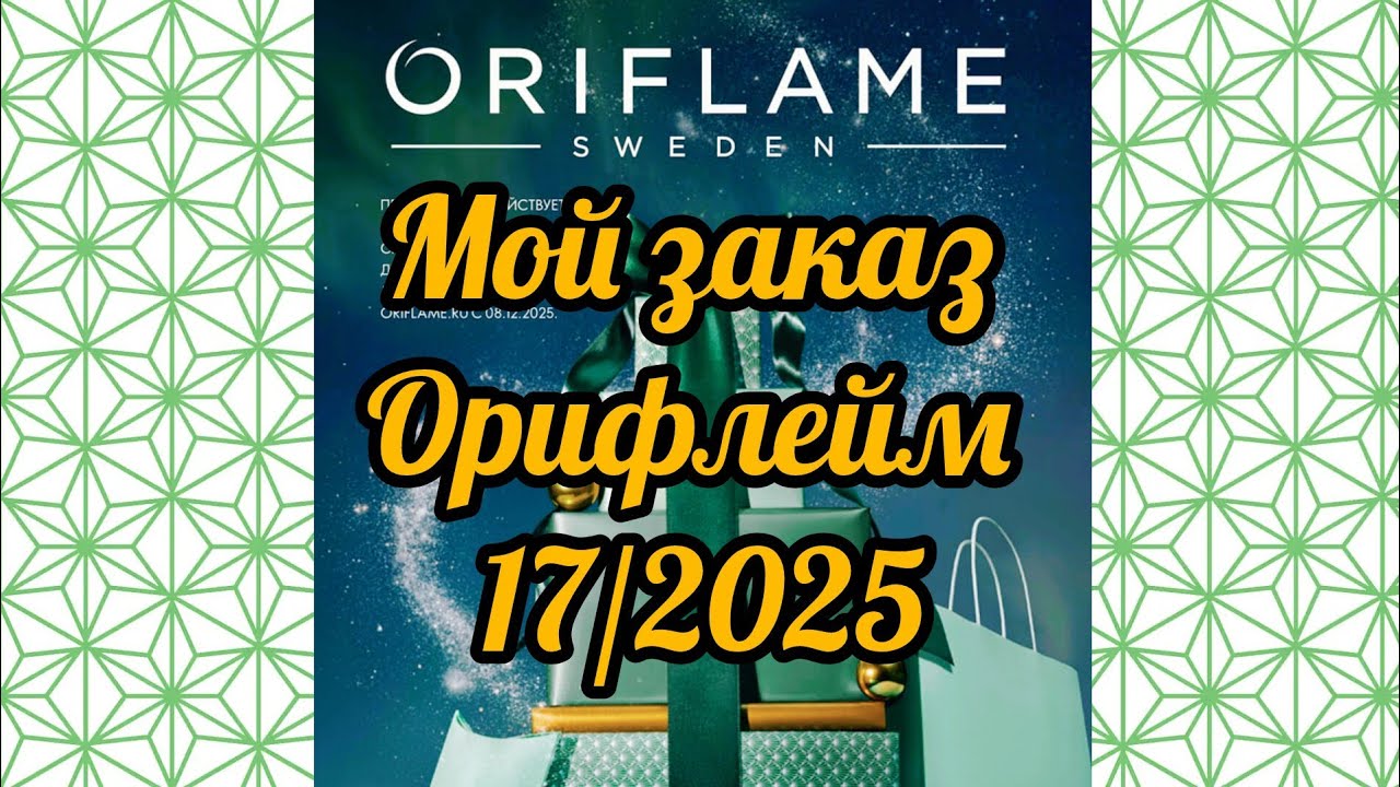 🎅🎄 Мой новогодний заказ Орифлейм⭐️💫 17/2025 #новинки #распродажа #подарки #обзор #распаковка #парфюм