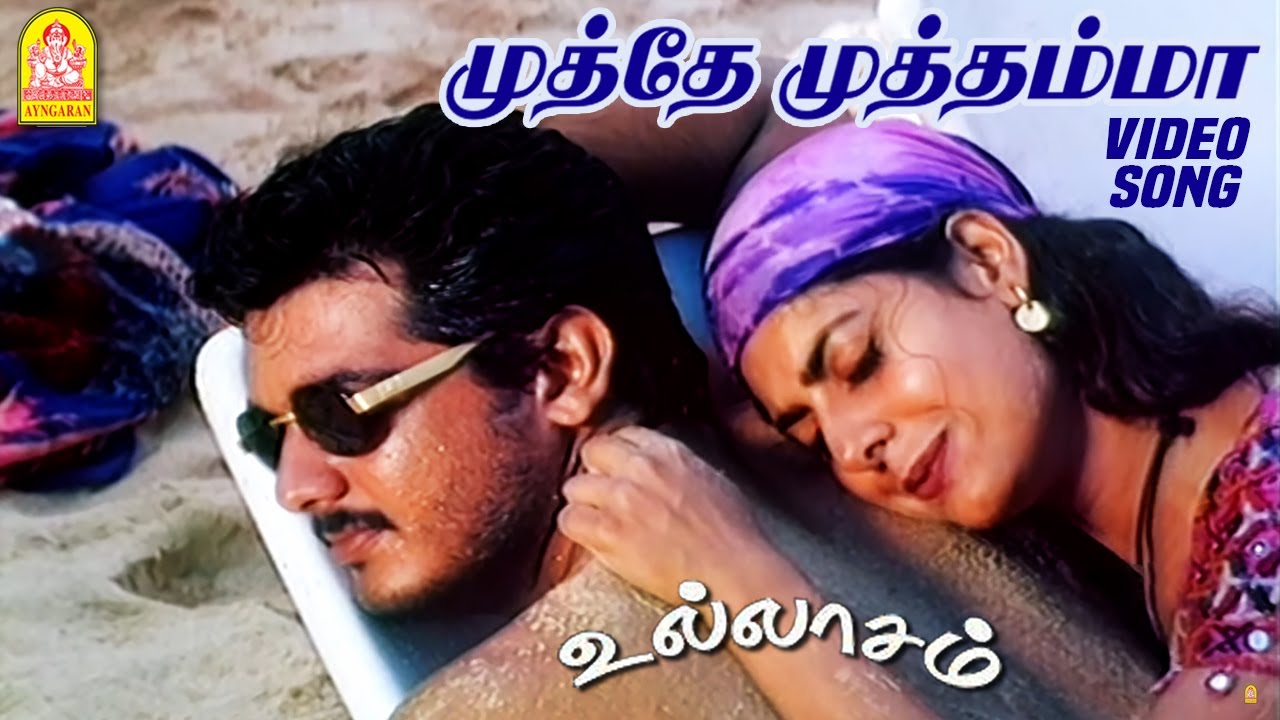 முத்தே முத்தம்மா Mutthey Mutthamma - Video Song | Ullaasam | Vikram | Ajith Kumar | Maheswari