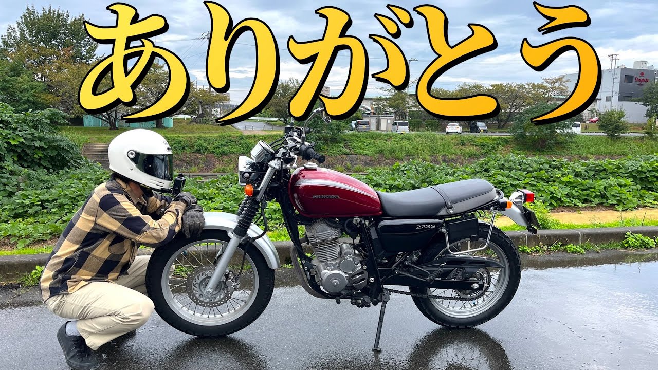 バイクとお別れする事にしました。