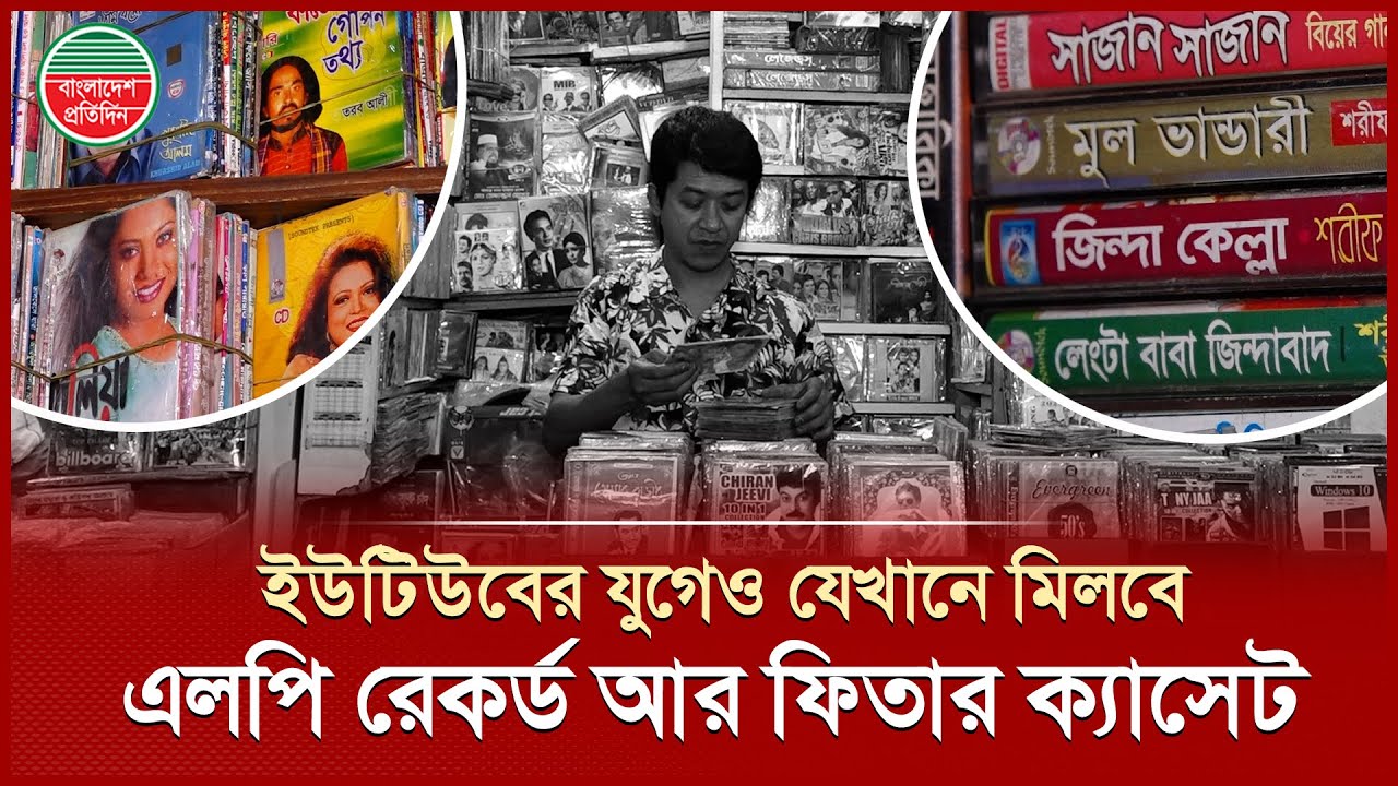 ৫০ বছর আগের কলের গানের রেকর্ড কিংবা ফিতার ক্যাসেট পাওয়া যায় যে দোকানে! | Old CD & DVD Cassette