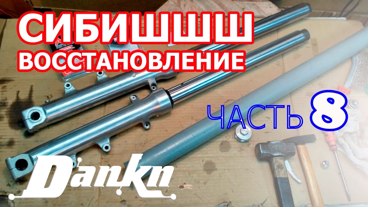 СИБИШШШ ч 8  CB400 Переборка вилки замена сальников и пыльников
