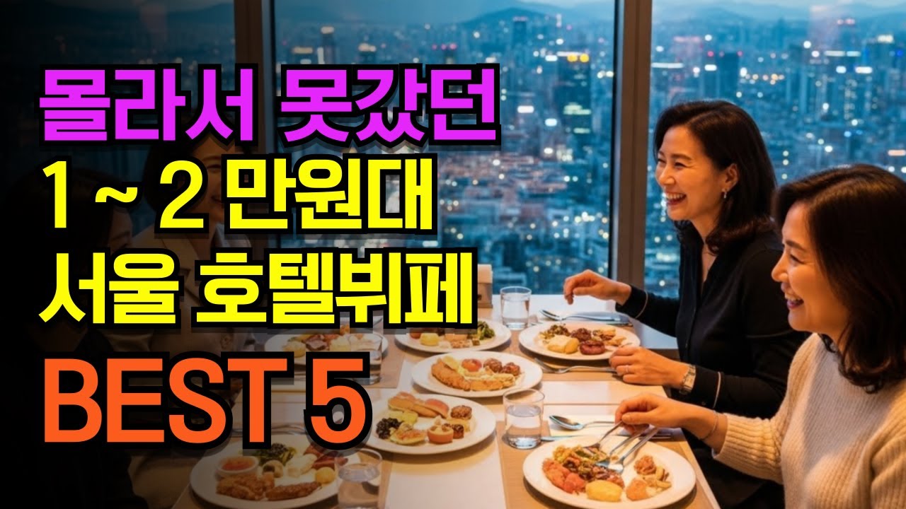 지하철 타고가는 1~2만원대 서울 호텔뷔페 5곳 ｜ #시니어여행  #식도락여행
